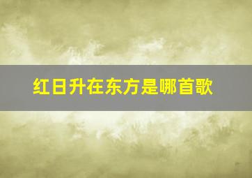 红日升在东方是哪首歌