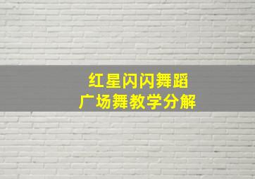 红星闪闪舞蹈广场舞教学分解