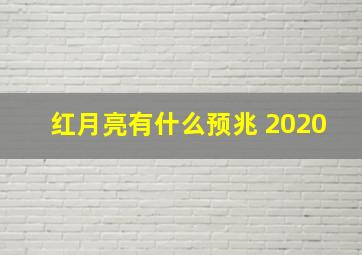 红月亮有什么预兆 2020