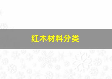 红木材料分类