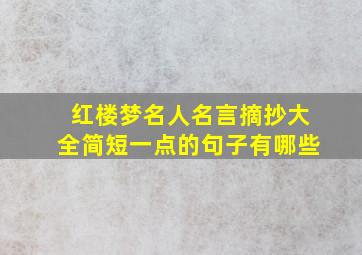 红楼梦名人名言摘抄大全简短一点的句子有哪些