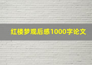 红楼梦观后感1000字论文