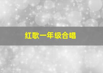 红歌一年级合唱