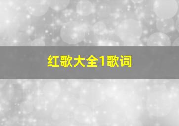 红歌大全1歌词