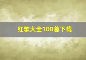 红歌大全100首下载