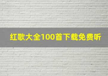 红歌大全100首下载免费听