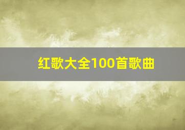 红歌大全100首歌曲