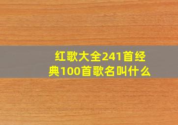 红歌大全241首经典100首歌名叫什么