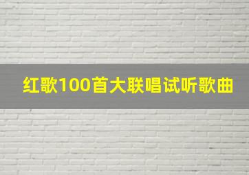 红歌100首大联唱试听歌曲