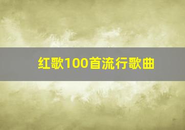 红歌100首流行歌曲