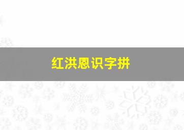 红洪恩识字拼