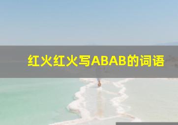 红火红火写ABAB的词语