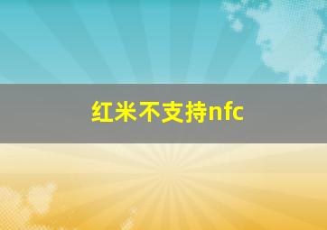 红米不支持nfc