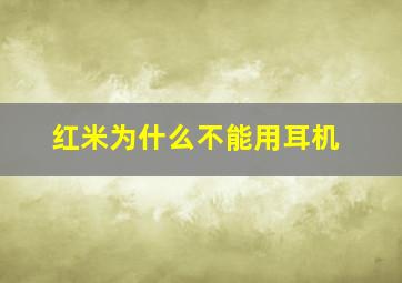 红米为什么不能用耳机