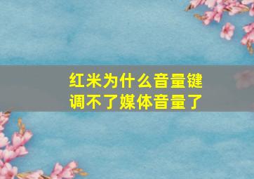 红米为什么音量键调不了媒体音量了