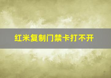 红米复制门禁卡打不开