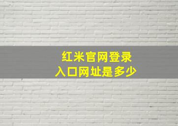 红米官网登录入口网址是多少