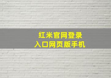 红米官网登录入口网页版手机