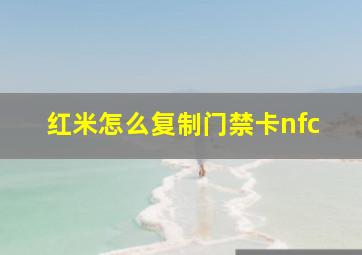 红米怎么复制门禁卡nfc