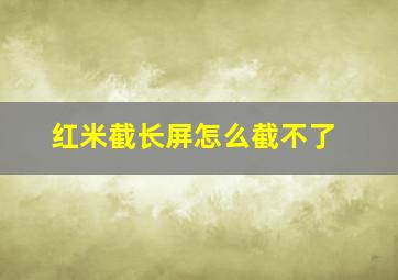 红米截长屏怎么截不了