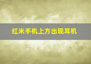 红米手机上方出现耳机