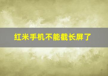 红米手机不能截长屏了