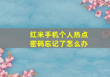 红米手机个人热点密码忘记了怎么办