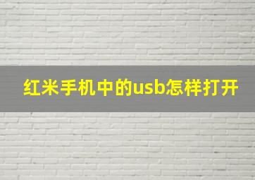 红米手机中的usb怎样打开