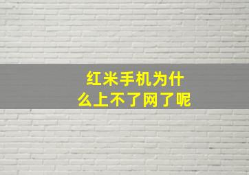 红米手机为什么上不了网了呢