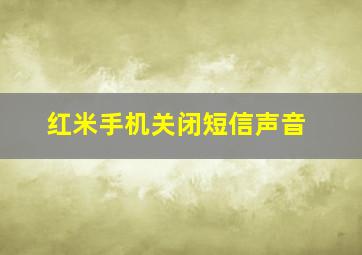 红米手机关闭短信声音