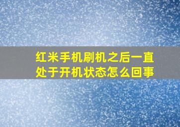 红米手机刷机之后一直处于开机状态怎么回事