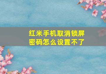 红米手机取消锁屏密码怎么设置不了