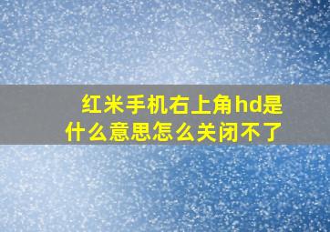 红米手机右上角hd是什么意思怎么关闭不了