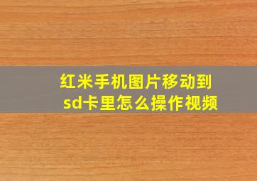 红米手机图片移动到sd卡里怎么操作视频