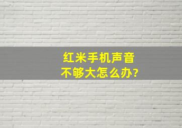 红米手机声音不够大怎么办?