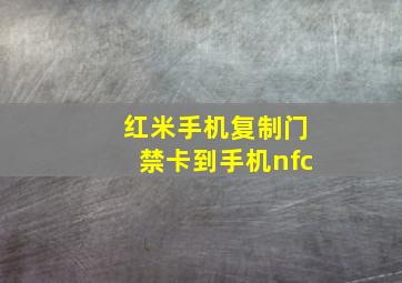 红米手机复制门禁卡到手机nfc