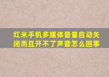 红米手机多媒体音量自动关闭而且开不了声音怎么回事