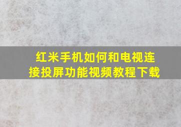 红米手机如何和电视连接投屏功能视频教程下载