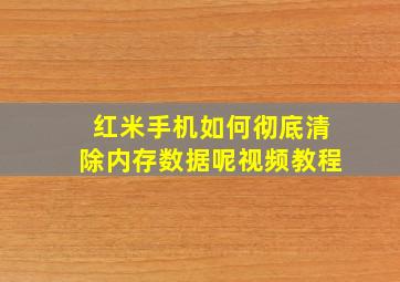 红米手机如何彻底清除内存数据呢视频教程