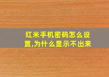 红米手机密码怎么设置,为什么显示不出来