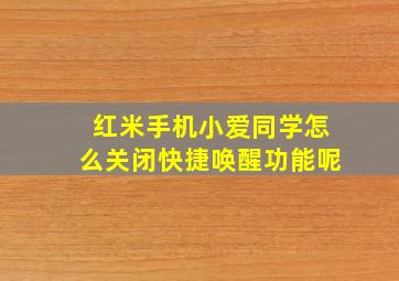 红米手机小爱同学怎么关闭快捷唤醒功能呢