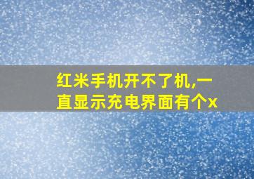 红米手机开不了机,一直显示充电界面有个x