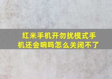 红米手机开勿扰模式手机还会响吗怎么关闭不了