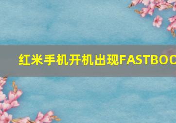 红米手机开机出现FASTBOOT