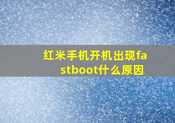 红米手机开机出现fastboot什么原因