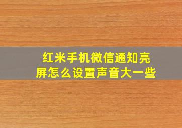 红米手机微信通知亮屏怎么设置声音大一些