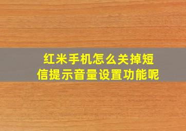 红米手机怎么关掉短信提示音量设置功能呢