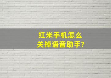 红米手机怎么关掉语音助手?