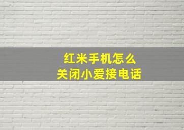 红米手机怎么关闭小爱接电话