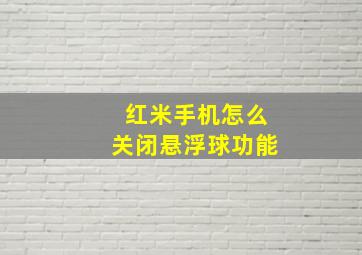 红米手机怎么关闭悬浮球功能